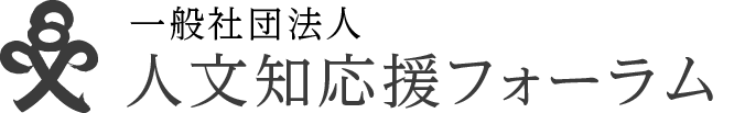 一般社団法人 人文知応援フォーラム
